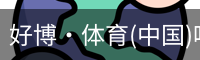 好博·体育(中国)唯一官方网站